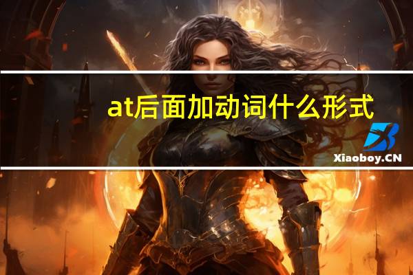 at后面加动词什么形式