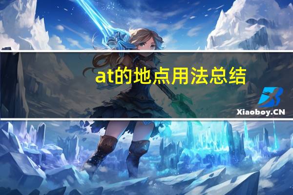 at的地点用法总结