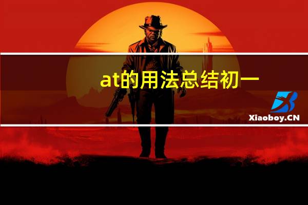 at的用法总结初一