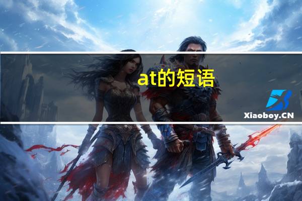 at的短语