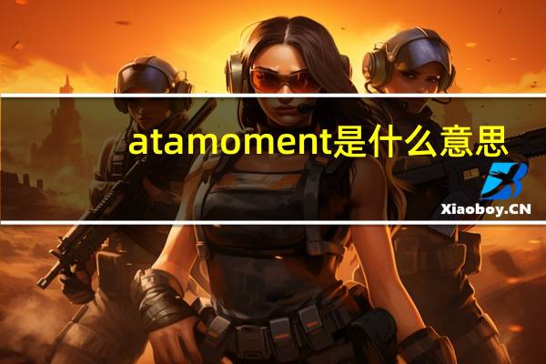 at a moment是什么意思