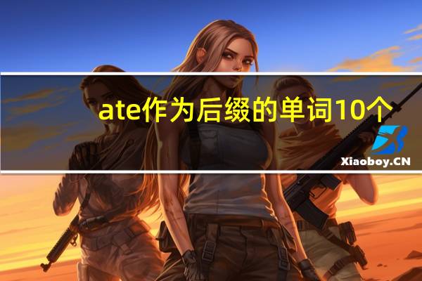 ate作为后缀的单词10个