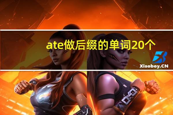 ate做后缀的单词20个