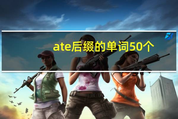 ate后缀的单词50个
