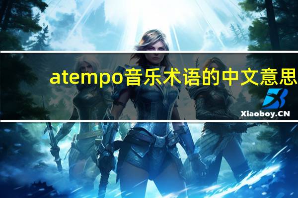 atempo音乐术语的中文意思