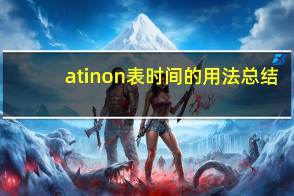 at in on表时间的用法总结