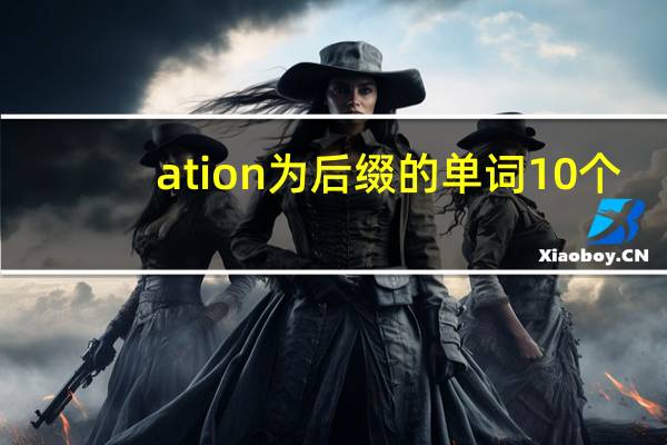 ation为后缀的单词10个