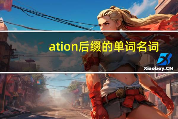 ation后缀的单词名词