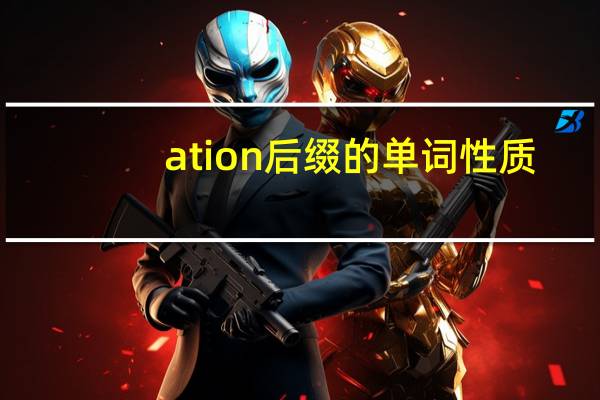 ation后缀的单词性质