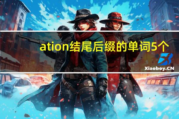 ation结尾后缀的单词5个