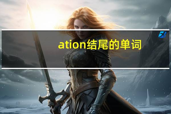 ation结尾的单词