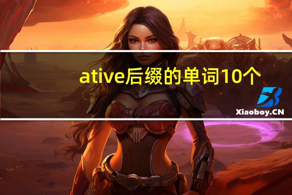 ative后缀的单词10个