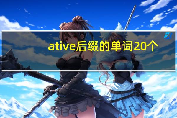 ative后缀的单词20个