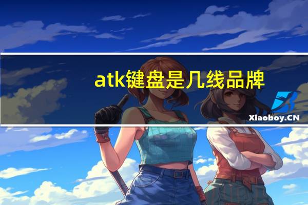 atk键盘是几线品牌