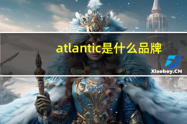 atlantic是什么品牌