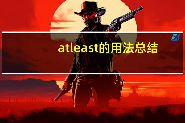 atleast的用法总结