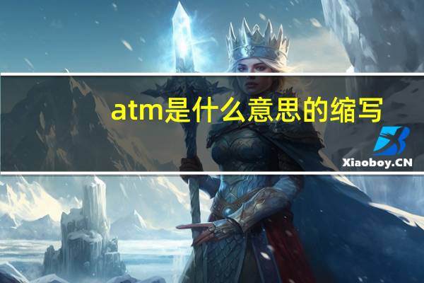 atm是什么意思的缩写