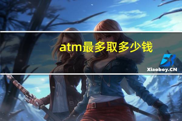 atm最多取多少钱