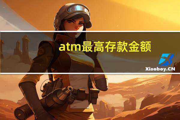 atm最高存款金额