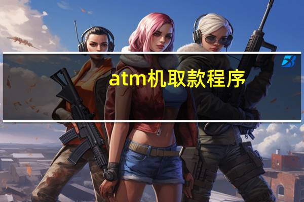 atm机取款程序