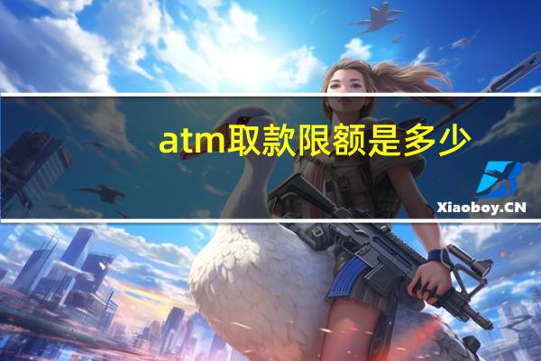atm取款限额是多少