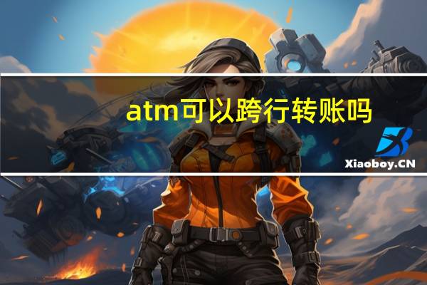 atm可以跨行转账吗