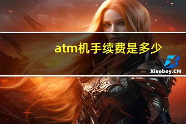 atm机手续费是多少
