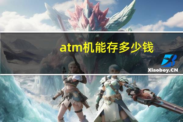 atm机能存多少钱