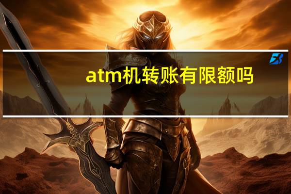 atm机转账有限额吗