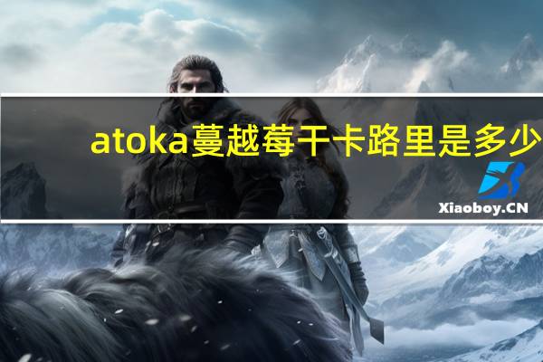 atoka 蔓越莓干卡路里是多少