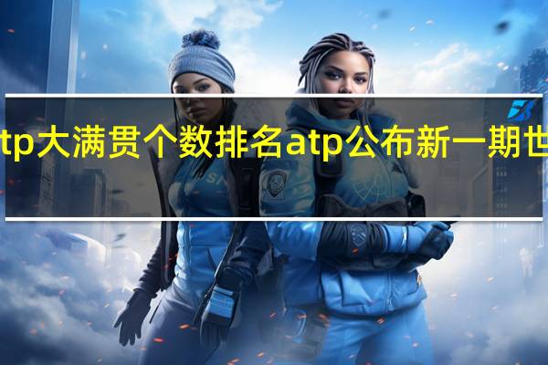 atp大满贯个数排名 atp公布新一期世界排名
