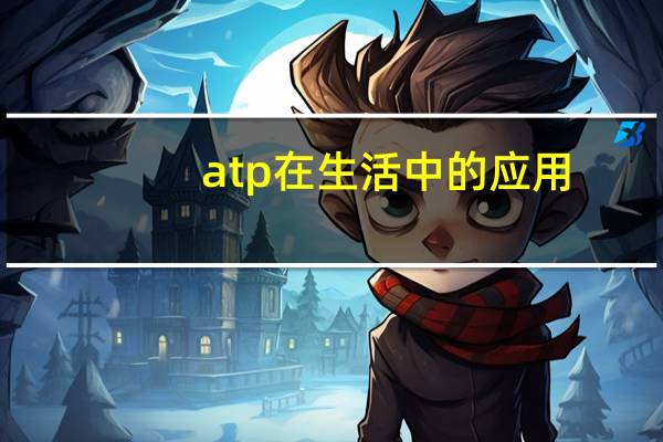 atp在生活中的应用