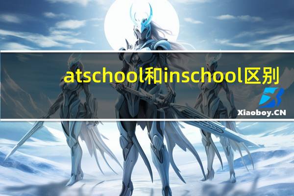 at school和in school区别