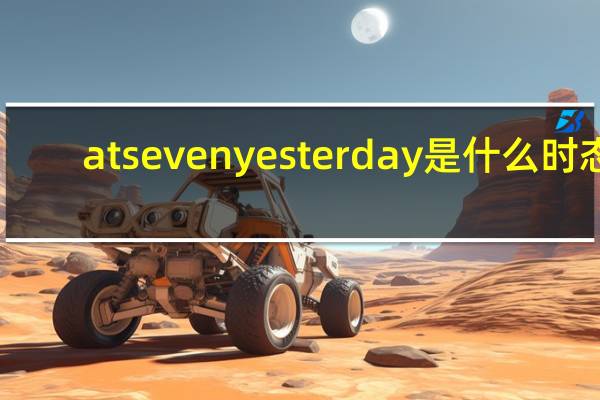 at seven yesterday是什么时态