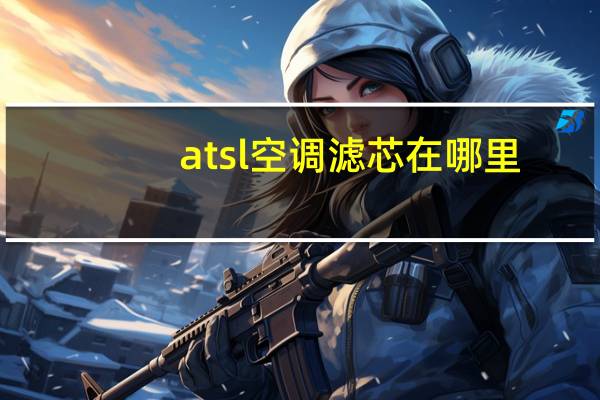 atsl空调滤芯在哪里