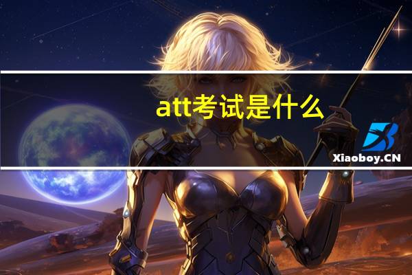 att考试是什么