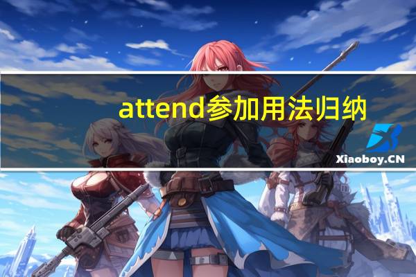 attend参加用法归纳