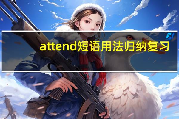 attend短语用法归纳复习