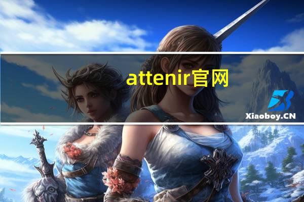 attenir官网（attenir）