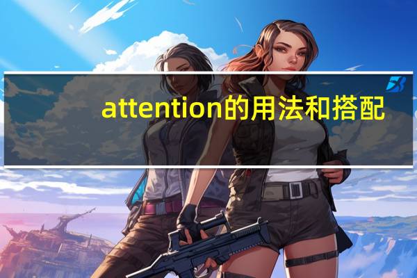 attention的用法和搭配