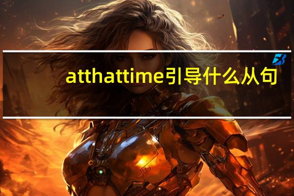 at that time引导什么从句