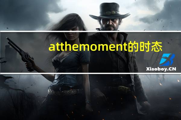 atthemoment的时态