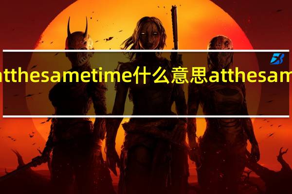 at the same time什么意思 at the same time