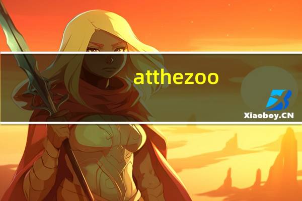 atthezoo（AtTheZoo）