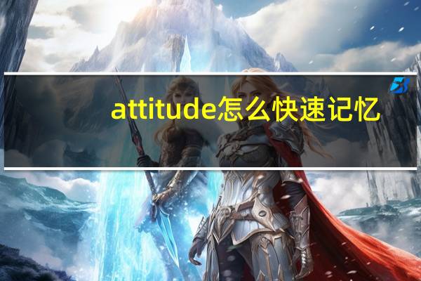 attitude怎么快速记忆（attitude可数吗）