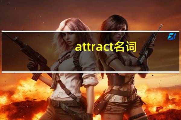 attract名词