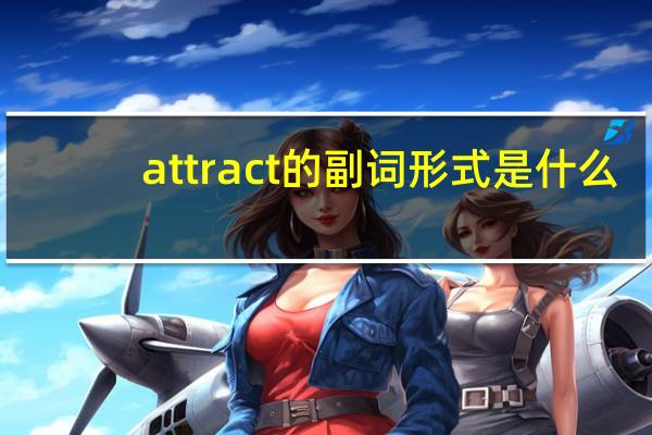 attract的副词形式是什么
