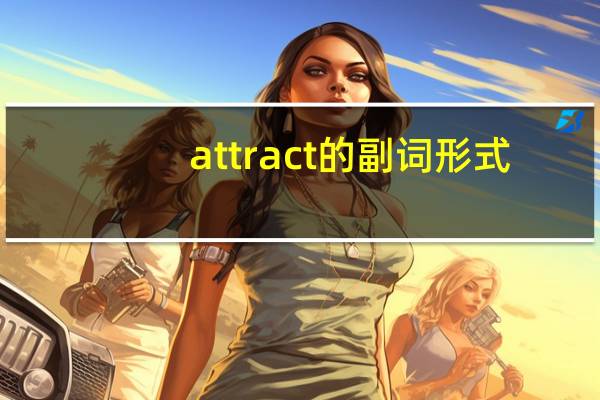 attract的副词形式