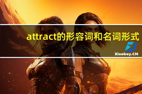 attract的形容词和名词形式