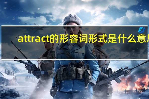 attract的形容词形式是什么意思